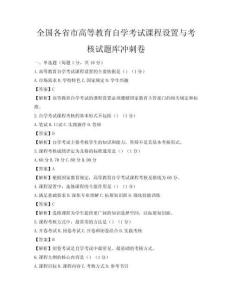 全国各省市高等教育自学考试课程设置与考核试题库冲刺卷