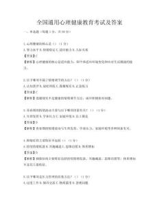 全國通用心理健康教育考試及答案