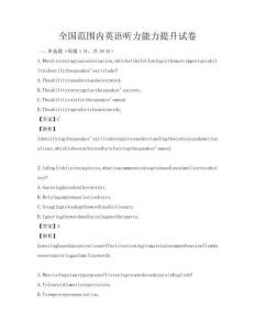 全国范围内英语听力能力提升试卷