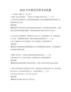 2025年注冊會計師考試真題