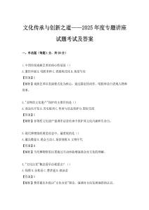 文化傳承與創新之道——2025年度專題講座試題考試及答案