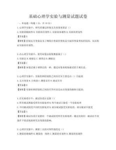 基礎心理學實驗與測量試題試卷