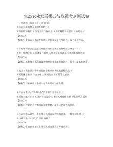 生態農業發展模式與政策考點測試卷