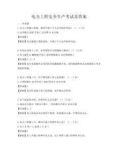 电力工程安全生产考试及答案