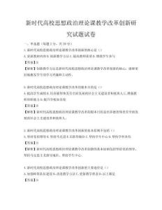 新時代高校思想政治理論課教學改革創新研究試題試卷