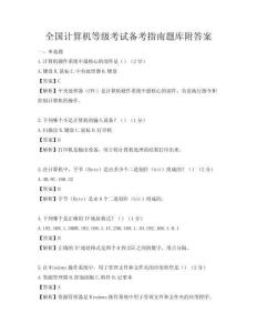 全国计算机等级考试备考指南题库附答案