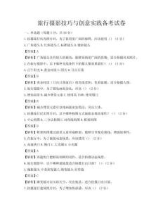 旅行攝影技巧與創意實踐備考試卷