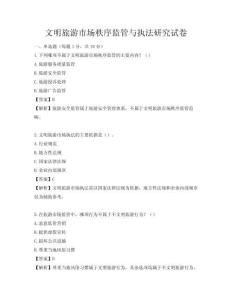 文明旅游市场秩序监管与执法研究试卷