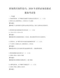 职场简历制作技巧：2026年求职必备技能试题备考试卷