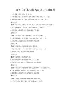 2025年区块链技术原理与应用真题
