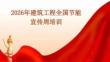 2026年建筑工程全國節(jié)能宣傳周培訓(xùn)