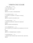 全国通用审计理论与实务试题