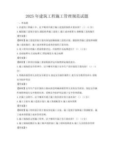 2025年建筑工程施工管理规范试题