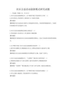 社区公益活动创新模式研究试题