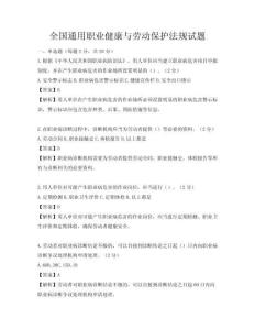 全国通用职业健康与劳动保护法规试题