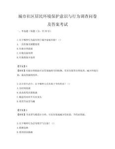 城市社区居民环境保护意识与行为调查问卷及答案考试
