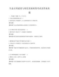 生态文明建设与绿色发展政策考试及答案真题