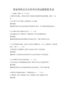 国家网络安全宣传周全国试题模拟考试