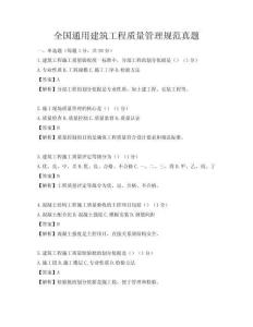 全国通用建筑工程质量管理规范真题