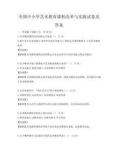 全国中小学艺术教育课程改革与实践试卷及答案