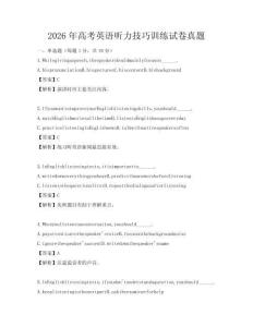 2026年高考英语听力技巧训练试卷真题