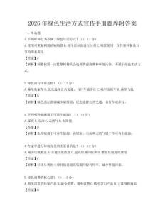 2026年綠色生活方式宣傳手冊題庫附答案