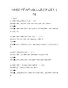 未来教育评价改革趋势及实践探索试题备考试卷