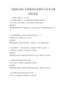 互联网+2025年新媒体内容创作方法考点题库附答案