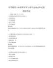 高等教育专业课程设置与教学内容改革试题模拟考试