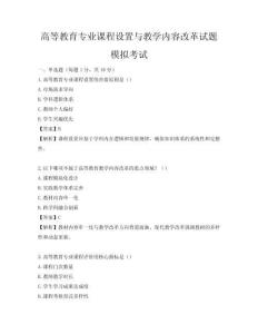 高等教育专业课程设置与教学内容改革试题模拟考试