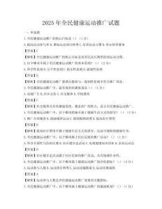 2025年全民健康運動推廣試題