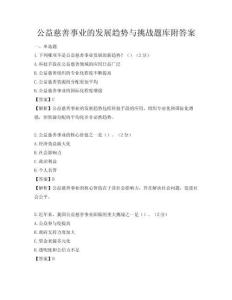 公益慈善事業的發展趨勢與挑戰題庫附答案