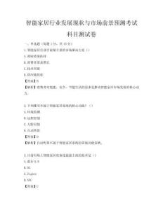 智能家居行业发展现状与市场前景预测考试科目测试卷