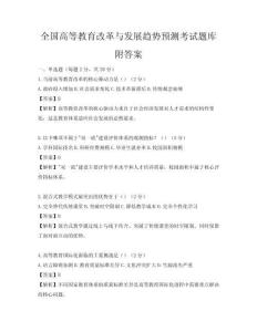 全國高等教育改革與發展趨勢預測考試題庫附答案