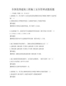 全国范围建筑工程施工安全管理试题真题