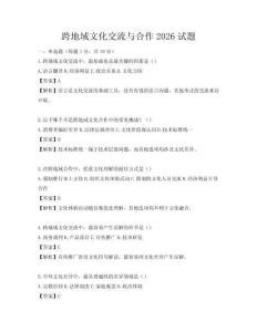 跨地域文化交流與合作2026試題