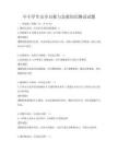 中小學生安全自救與急救知識測試試題