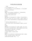 中國法律知識競賽真題