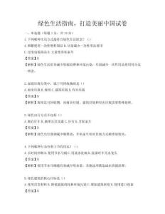 綠色生活指南，打造美麗中國試卷