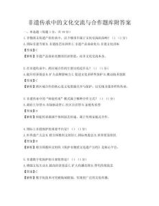 非遺傳承中的文化交流與合作題庫附答案