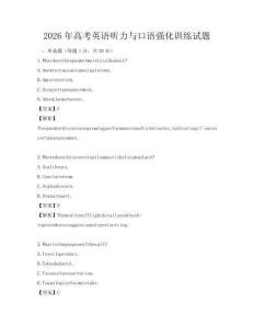 2026年高考英語聽力與口語強(qiáng)化訓(xùn)練試題