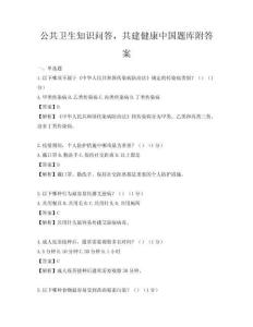公共卫生知识问答，共建健康中国题库附答案