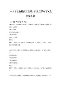 2026年生物科技发展对人类生活影响考试及答案真题