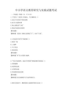 中小学语文教育研究与实践试题考试