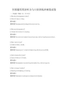 全國通用英語聽力與口語訓(xùn)練沖刺卷試卷