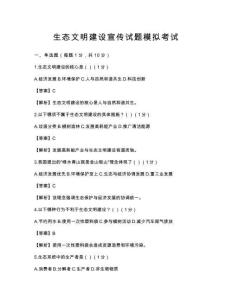 生态文明建设宣传试题模拟考试