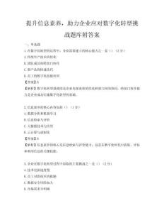 提升信息素養，助力企業應對數字化轉型挑戰題庫附答案