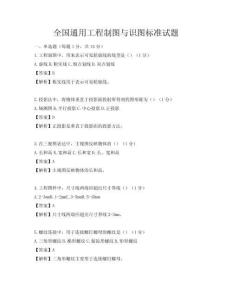 全国通用工程制图与识图标准试题