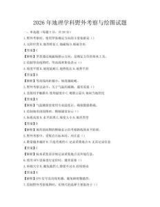 2026年地理学科野外考察与绘图试题