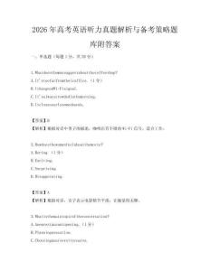 2026年高考英語聽力真題解析與備考策略題庫附答案